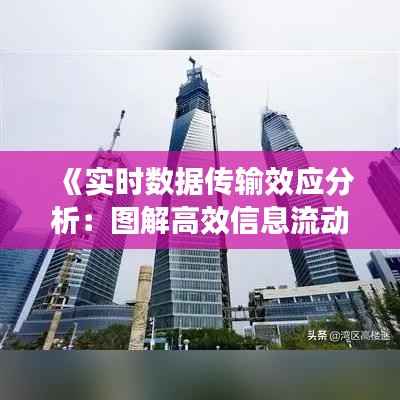 《实时数据传输效应分析:图解高效信息流动态》