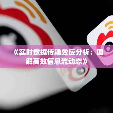 《实时数据传输效应分析:图解高效信息流动态》