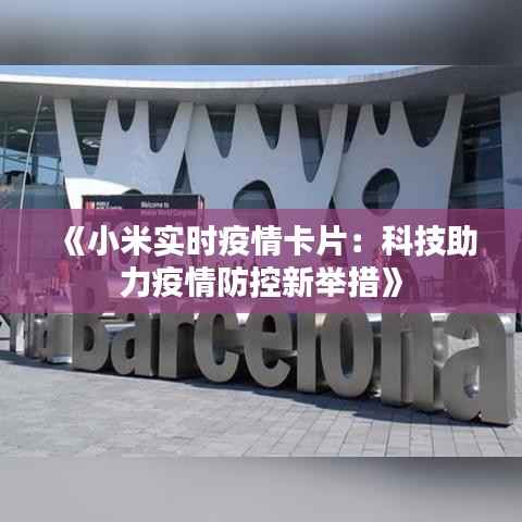 《小米实时疫情卡片:科技助力疫情防控新举措》
