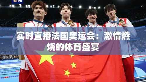 实时直播法国奥运会:激情燃烧的体育盛宴