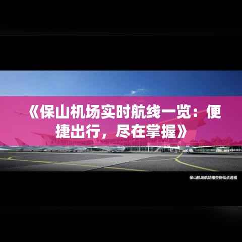 《保山机场实时航线一览：便捷出行，尽在掌握》