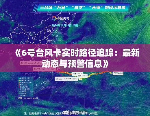 《6号台风卡实时路径追踪:最新动态与预警信息》