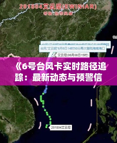 《6号台风卡实时路径追踪:最新动态与预警信息》