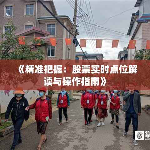 《精准把握:股票实时点位解读与操作指南》