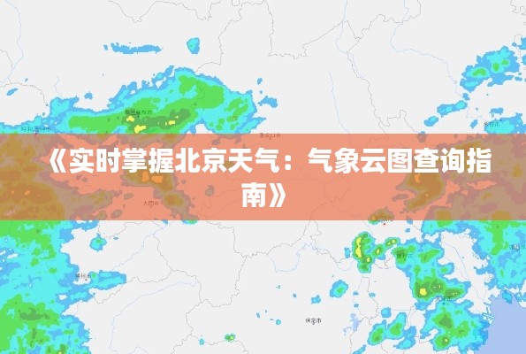 《实时掌握北京天气:气象云图查询指南》