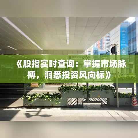 《股指实时查询:掌握市场脉搏,洞悉投资风向标》
