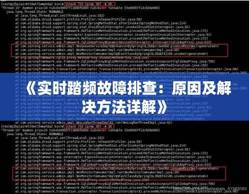 《实时踏频故障排查：原因及解决方法详解》