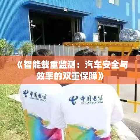 《智能载重监测：汽车安全与效率的双重保障》