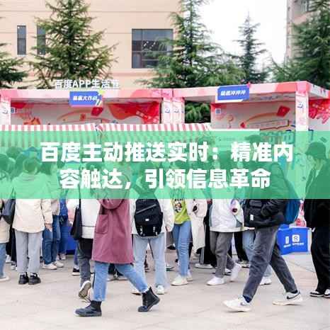 百度主动推送实时:精准内容触达,引领信息革命
