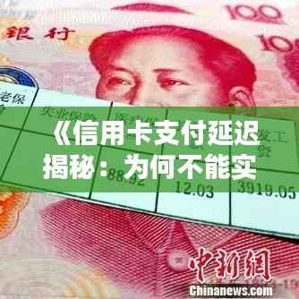 《信用卡支付延迟揭秘:为何不能实时到账?》