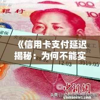 《信用卡支付延迟揭秘:为何不能实时到账?》