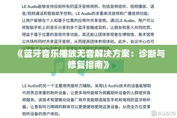 《蓝牙音乐播放无音解决方案:诊断与修复指南》