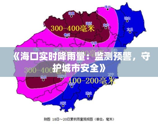 《海口实时降雨量:监测预警,守护城市安全》
