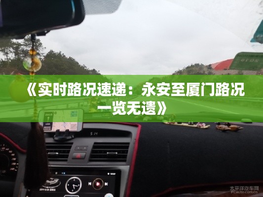 《实时路况速递:永安至厦门路况一览无遗》