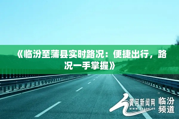 《临汾至蒲县实时路况:便捷出行,路况一手掌握》