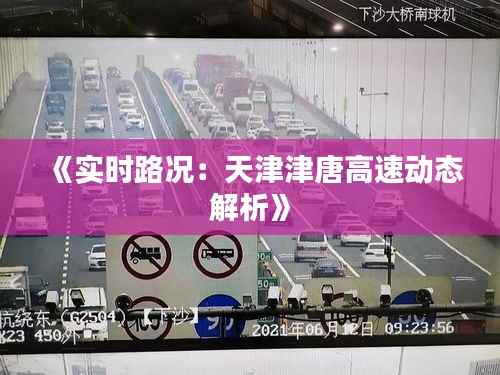 《实时路况:天津津唐高速动态解析》