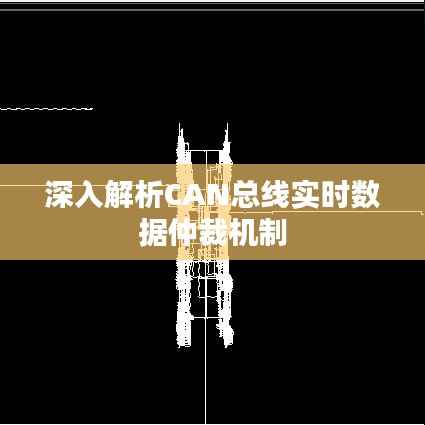 深入解析CAN总线实时数据仲裁机制