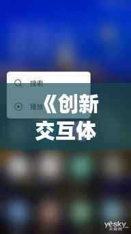 《创新交互体验:屏幕实时键盘按钮技术解析》