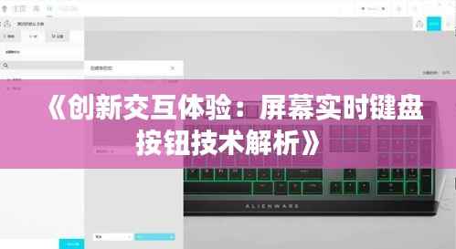 《创新交互体验:屏幕实时键盘按钮技术解析》