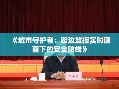 《城市守护者:路边监控实时画面下的安全防线》