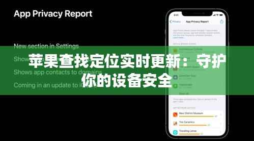 苹果查找定位实时更新：守护你的设备安全