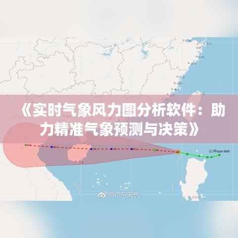《实时气象风力图分析软件：助力精准气象预测与决策》