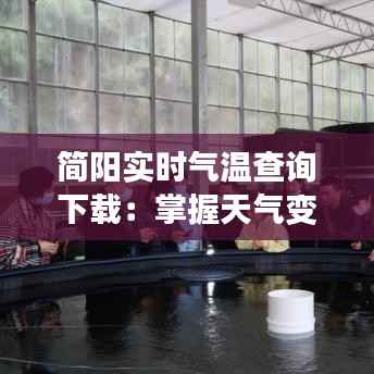 简阳实时气温查询下载:掌握天气变化,出行无忧