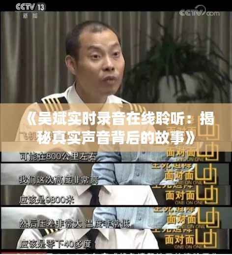 《吴斌实时录音在线聆听：揭秘真实声音背后的故事》
