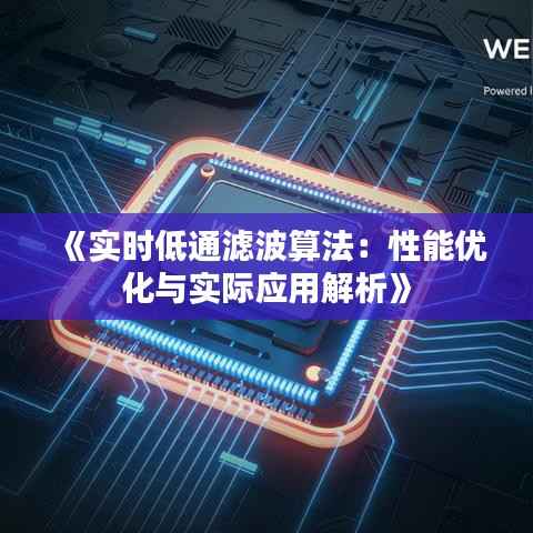 《实时低通滤波算法:性能优化与实际应用解析》