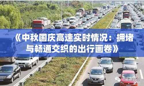 《中秋国庆高速实时情况：拥堵与畅通交织的出行画卷》