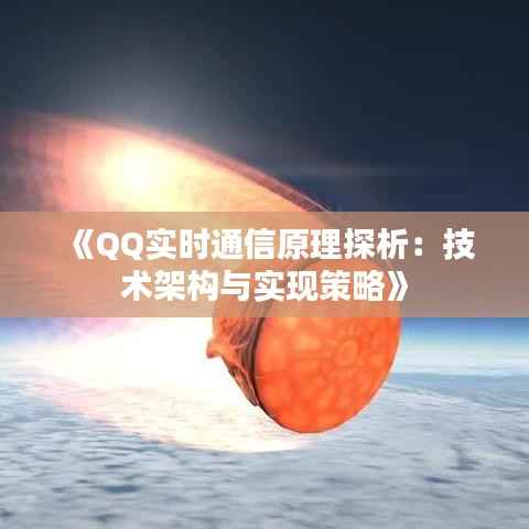 《QQ实时通信原理探析:技术架构与实现策略》