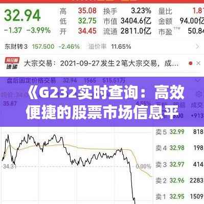 《G232实时查询:高效便捷的股票市场信息平台解析》