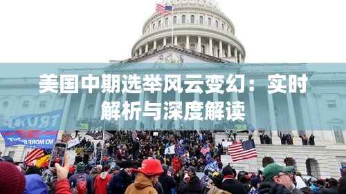 美国中期选举风云变幻：实时解析与深度解读