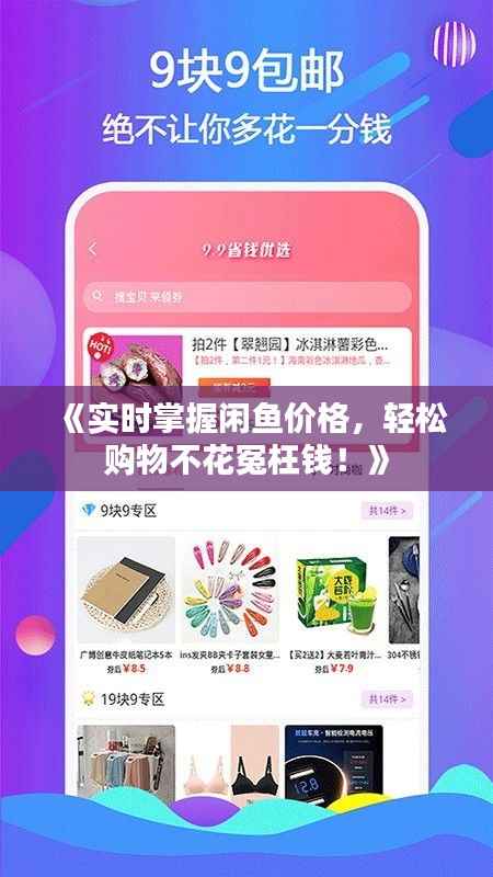 《实时掌握闲鱼价格，轻松购物不花冤枉钱！》