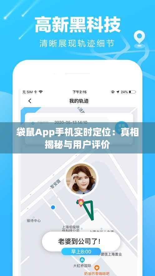 袋鼠App手机实时定位：真相揭秘与用户评价