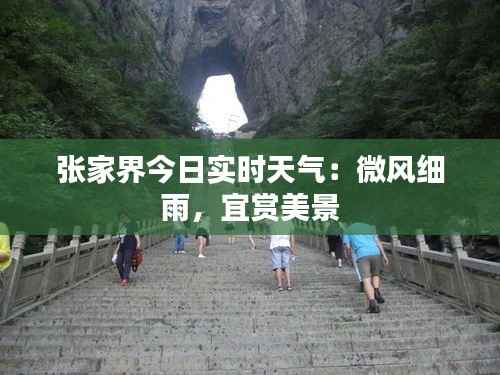 张家界今日实时天气:微风细雨,宜赏美景