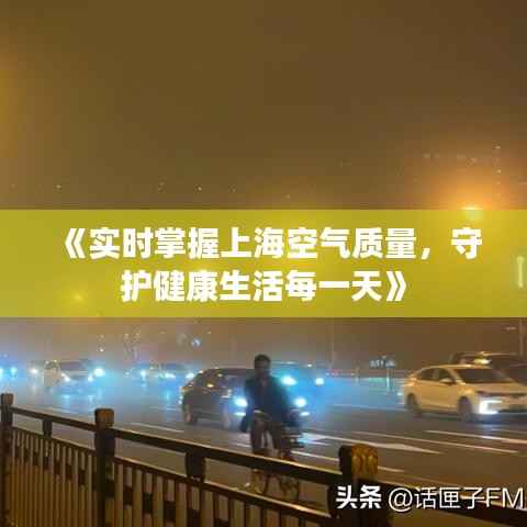 《实时掌握上海空气质量,守护健康生活每一天》