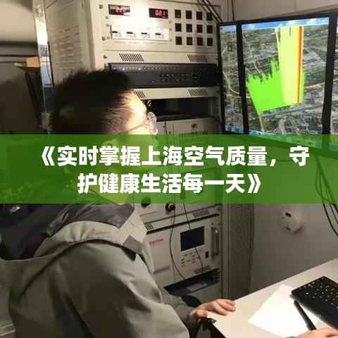 《实时掌握上海空气质量,守护健康生活每一天》