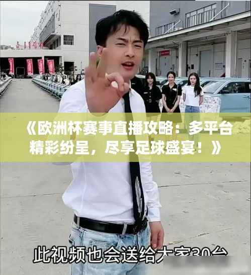 《欧洲杯赛事直播攻略:多平台精彩纷呈,尽享足球盛宴!》