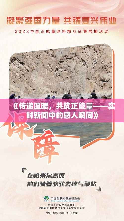 《传递温暖，共筑正能量——实时新闻中的感人瞬间》