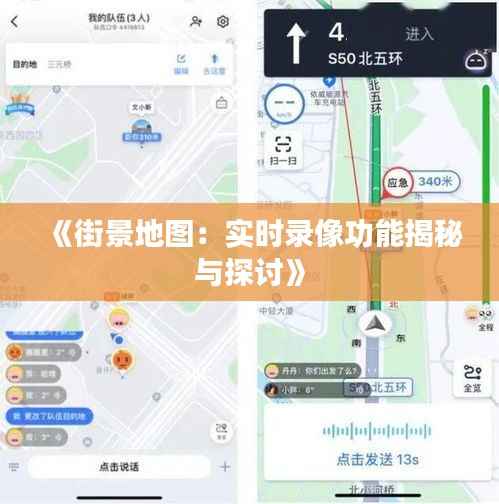 《街景地图:实时录像功能揭秘与探讨》