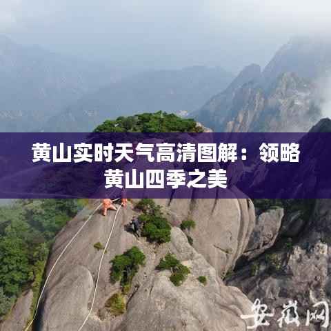 黄山实时天气高清图解：领略黄山四季之美