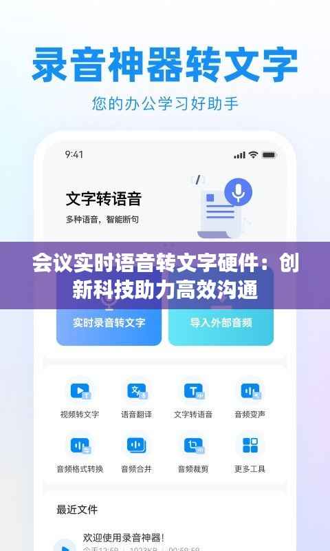会议实时语音转文字硬件:创新科技助力高效沟通