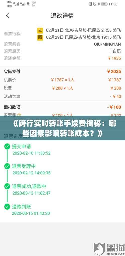 《跨行实时转账手续费揭秘：哪些因素影响转账成本？》