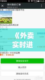 《外卖实时进程解析：从下单到送达的透明之旅》