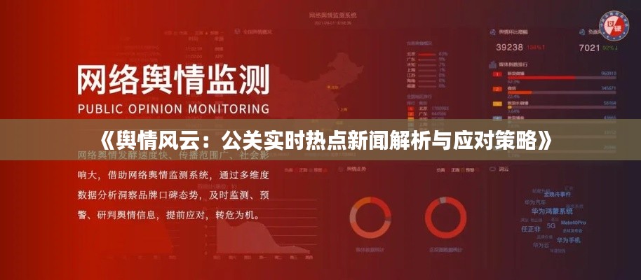 《舆情风云:公关实时热点新闻解析与应对策略》