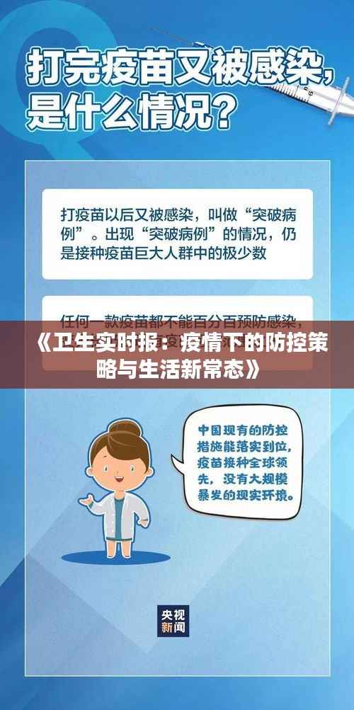 《卫生实时报：疫情下的防控策略与生活新常态》