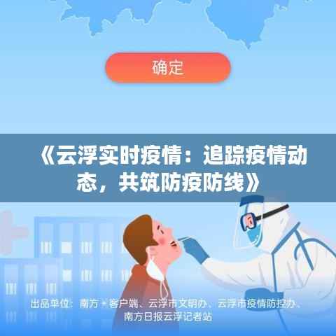 《云浮实时疫情:追踪疫情动态,共筑防疫防线》