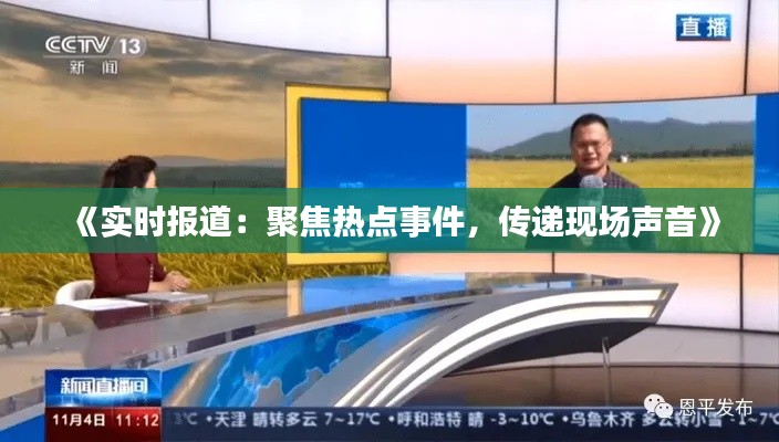 《实时报道:聚焦热点事件,传递现场声音》