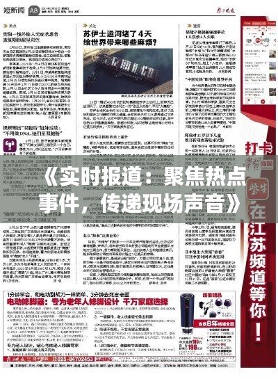 《实时报道:聚焦热点事件,传递现场声音》